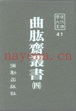 现代佛学大系41  曲肱斋  4
