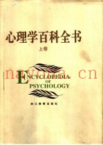 心理学百科全书