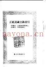正统道藏目录索引