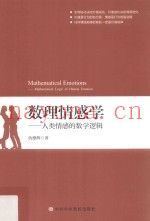 数理情感学  人类情感的数学逻辑