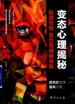 变态心理揭秘  拍案惊奇  变态真相故事集