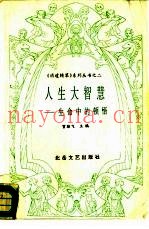 人生大智慧  生命中的顿悟