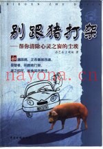别跟猪打架  帮你清除心灵之窗的尘埃