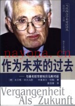 作为未来的过去  与着名哲学家哈贝马斯对话