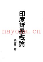 现代佛学大系22  印度哲学概论