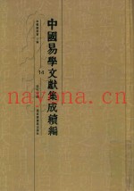 中国易学文献集成续编  14