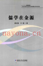 儒学在金源
