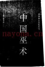 中国巫术
