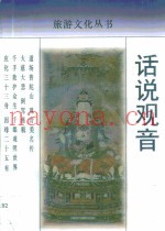 话说观音