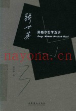 张世英黑格尔哲学五讲