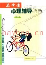 高中生心理辅导指南  第1册
