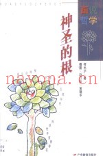 神圣的根  宗教哲学的21个问题