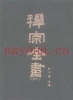 禅宗全书  17-18  史传部十七-十八