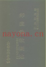 现代佛教学术丛刊  92  第10辑  2  印度佛教概述
