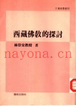 西藏佛教的探讨