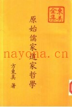 原始儒家道家哲学