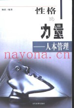 性格的力量-人本管理