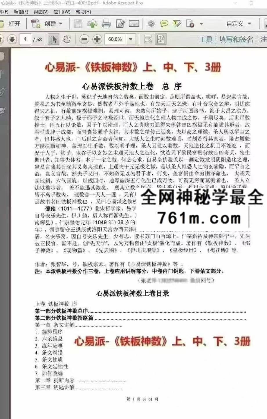 心易派铁板神数