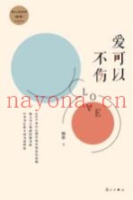 爱不可以伤