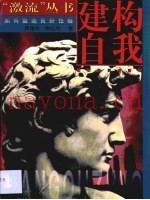 建构自我  如何塑造良好性格