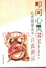 叩问心灵  心理健康水平自我测试