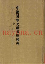 中国易学文献集成续编  31
