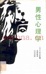 男性心理学