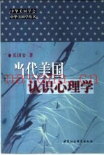 当代美国认识心理学