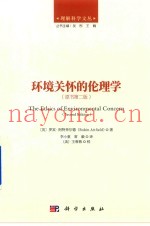 环境关怀的伦理学
