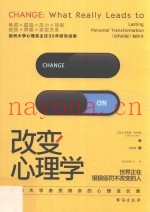 改变心理学  牛津大学备受推崇的心理成长课
