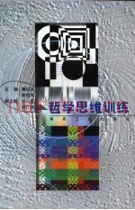 哲学思维训练