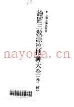 绘图三教源流搜神大全  绘图三教源流搜神大全  外二种