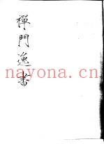 禅门逸书  初编  第6册  120  蒲室集