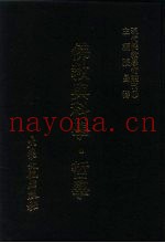 现代佛教学术丛刊  63  佛教与科学·哲学