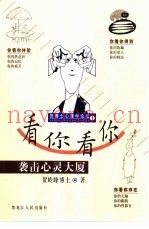 看你看你  袭击心灵大厦