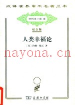 人类幸福论