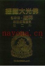 佛光大藏经  禅藏·语录部  黄龙禅师语录外二部