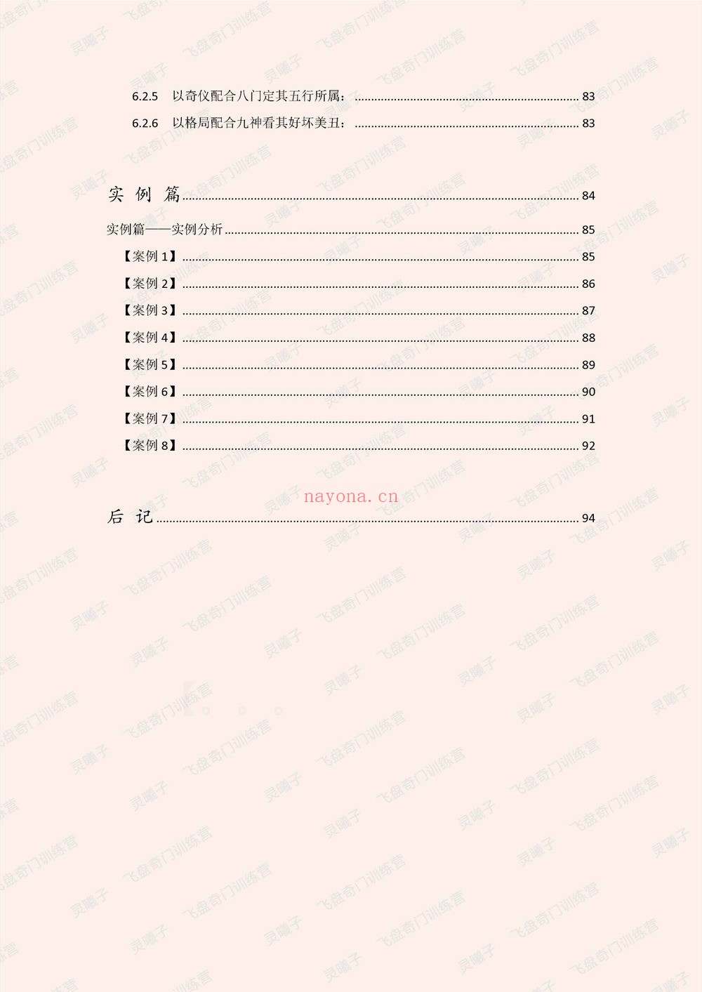 灵曦子《飞盘奇门遁甲教材 鸣法奇门内部资料+新增灵曦子遁甲视频》PDF电子书（441页）