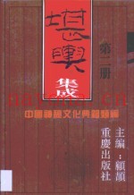 堪舆集成  第2卷
