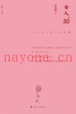 女人30+:30+女人的心灵能量  精装版