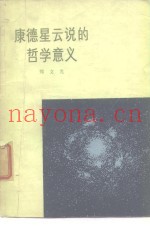 康德星云说的哲学的意义