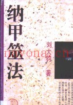 纳甲筮法