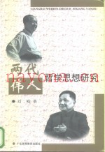 两代伟人哲学思想研究