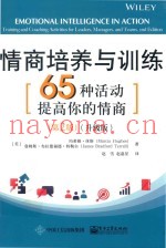 情商培养与训练  65种活动提高你的情商  第2版  升级版