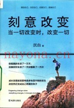 刻意改变  当一切改变时，改变一切