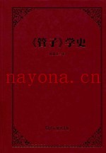 《管子》学史