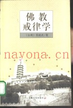 佛教戒律学