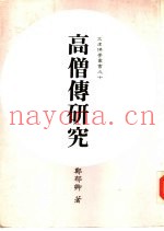 高僧传研究