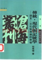 传统现代与记号学  语言·文化和理论移植