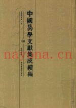 中国易学文献集成续编  68